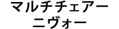 マルチチェアー　ニヴォー