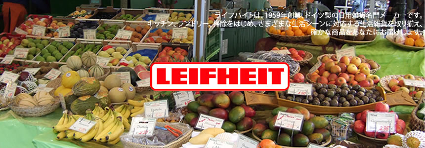 ライフハイトは、1959年創業、ドイツ製の日用雑貨名門メーカーです。キッチン、ランドリー、掃除をはじめ、さまざまな生活シーンに対応する生活雑貨を取り揃え、確かな商品をあなたにお届けします。