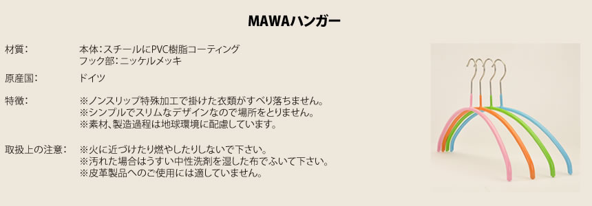 MAWAハンガー