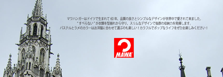 マワハンガーはドイツで生まれて60年、品質の良さとシンプルなデザインが世界中で愛されて来ました。