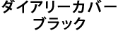 ダイアリーカバー ブラック