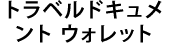 トラベルドキュメント ウォレット