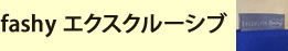 エクスクルーシブ